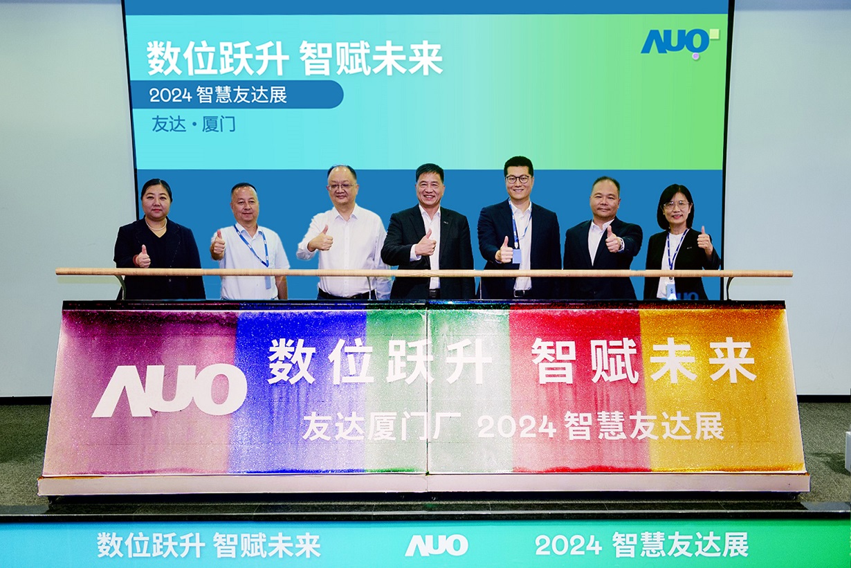 友达厦门举办「数位跃升 智赋未来2024 智慧友达展」，展示智能制造能力成熟度四级实力，构筑产业升级竞争力