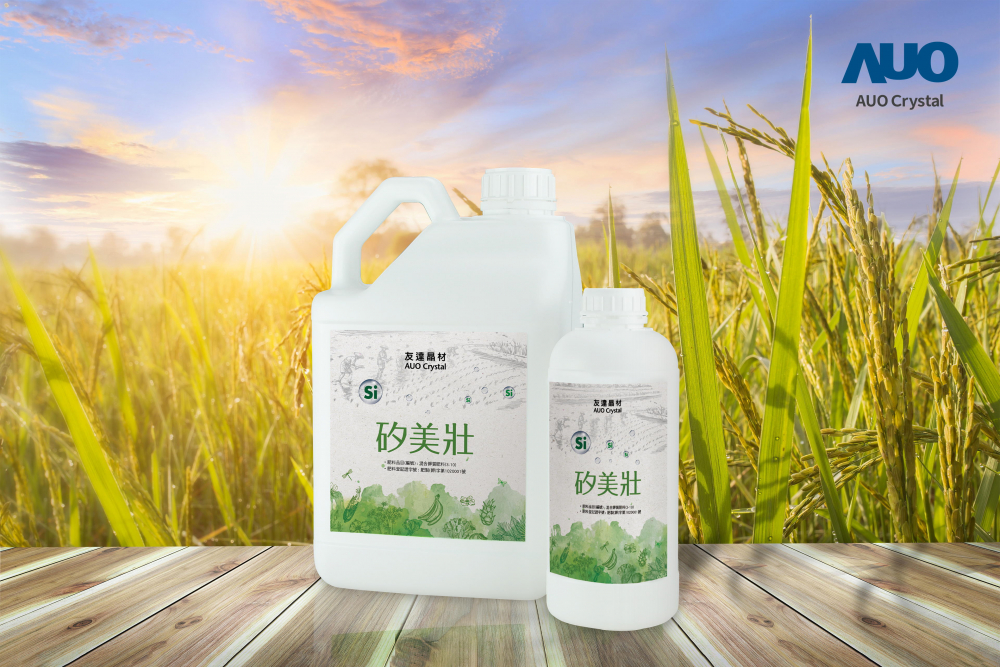 友达晶材推出&ldquo;硅美壮&rdquo;产品，利用副产物循环再制为硅肥，除取代化学肥料发挥循环经济价值外，更有效降低生态环境的伤害